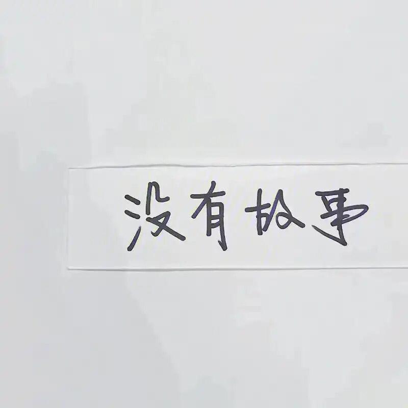 嘉乐