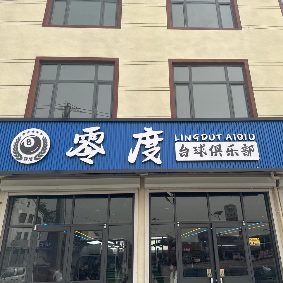 零度台球俱乐部.官方号