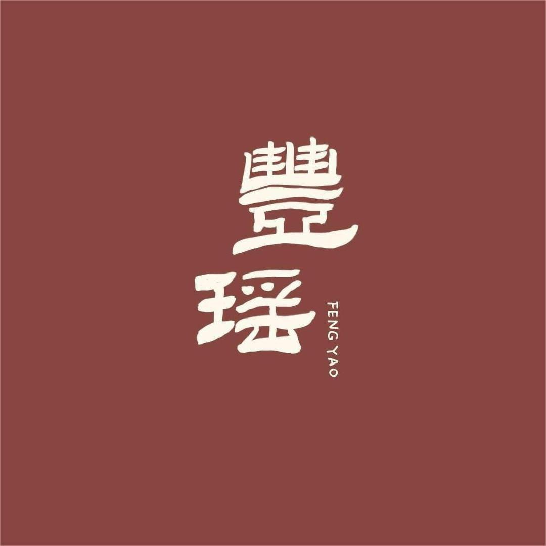 丰瑶澐知味瓷业