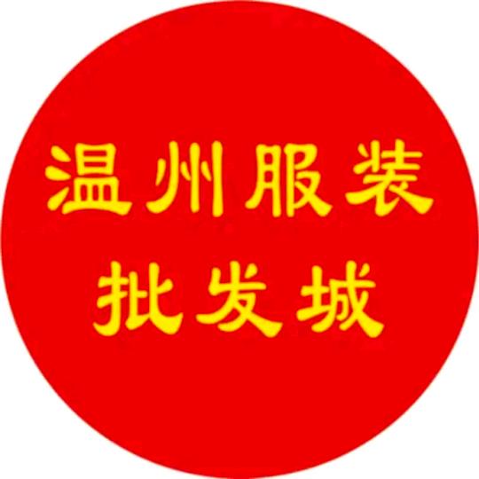 温州服装批发城