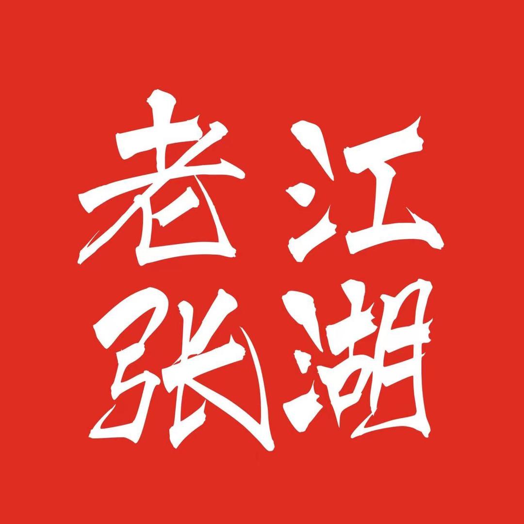 老张说江湖故事小号