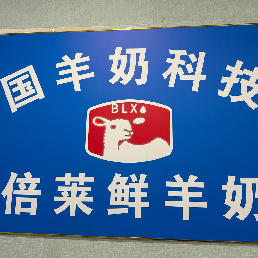 蓓来鲜羊奶（五里堆店）