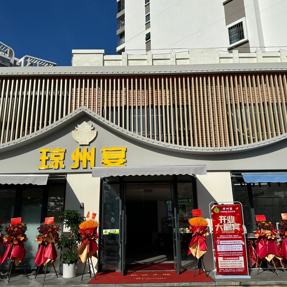 琼州宴.海南菜