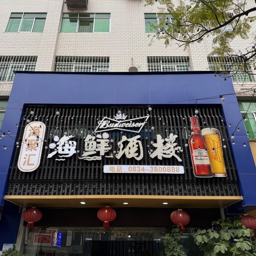 海聚汇·海鲜酒楼