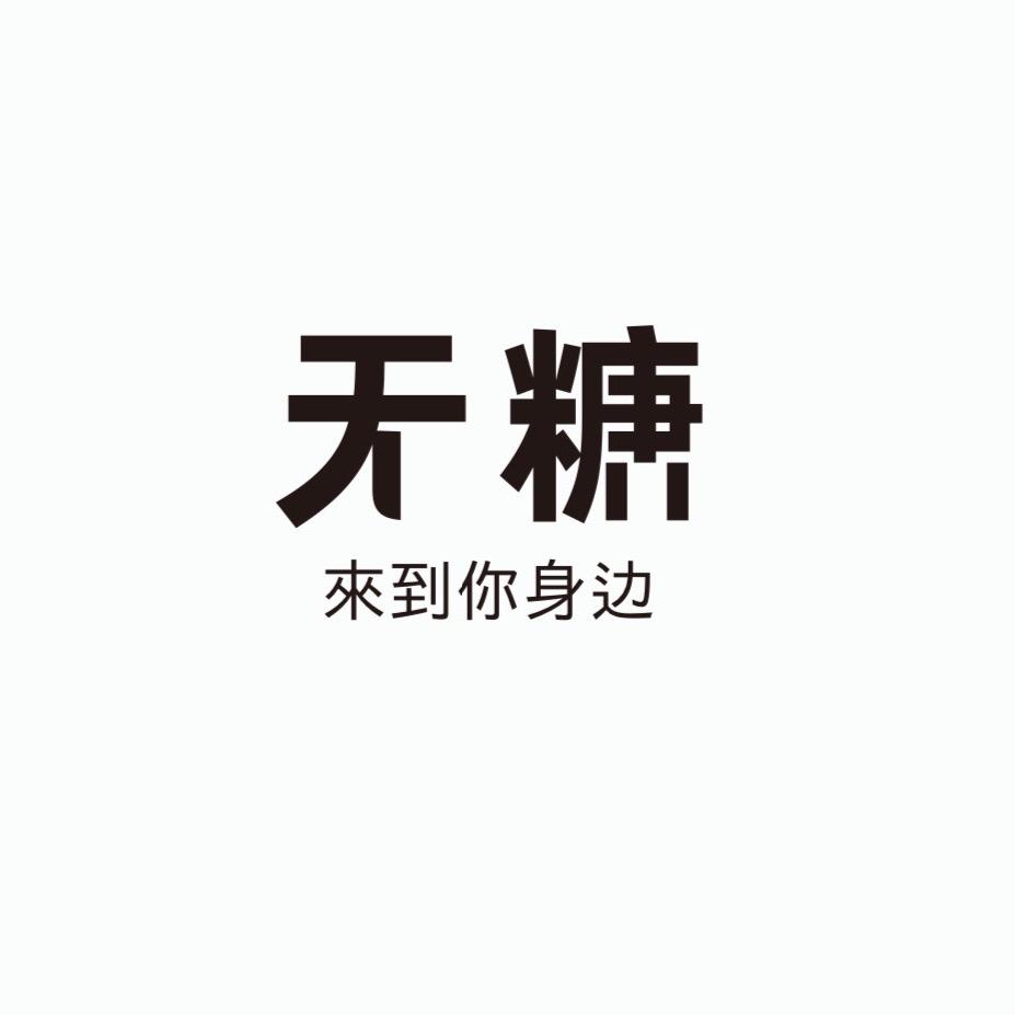 昌南新区无糖服装店