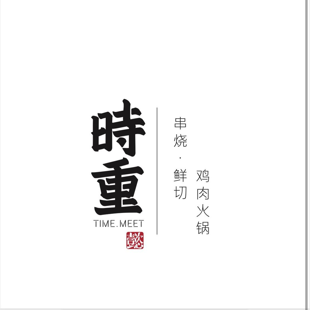时重串烧.鲜切鸡肉火锅