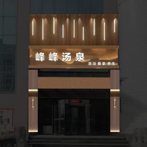 峰峰汤泉
