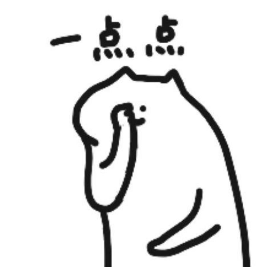 真的只有一点点