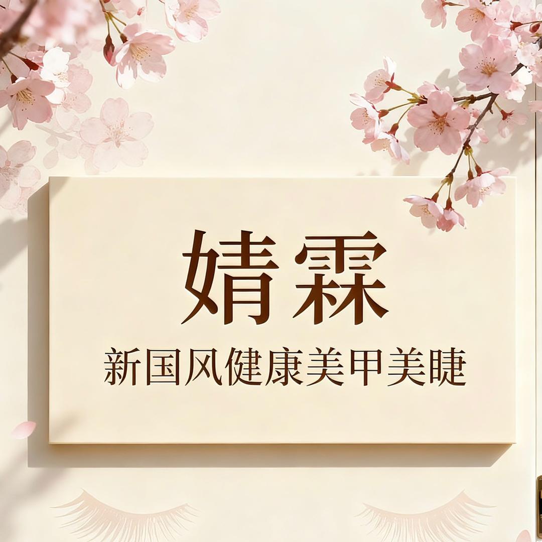 婧霖半日式美甲美睫官方号