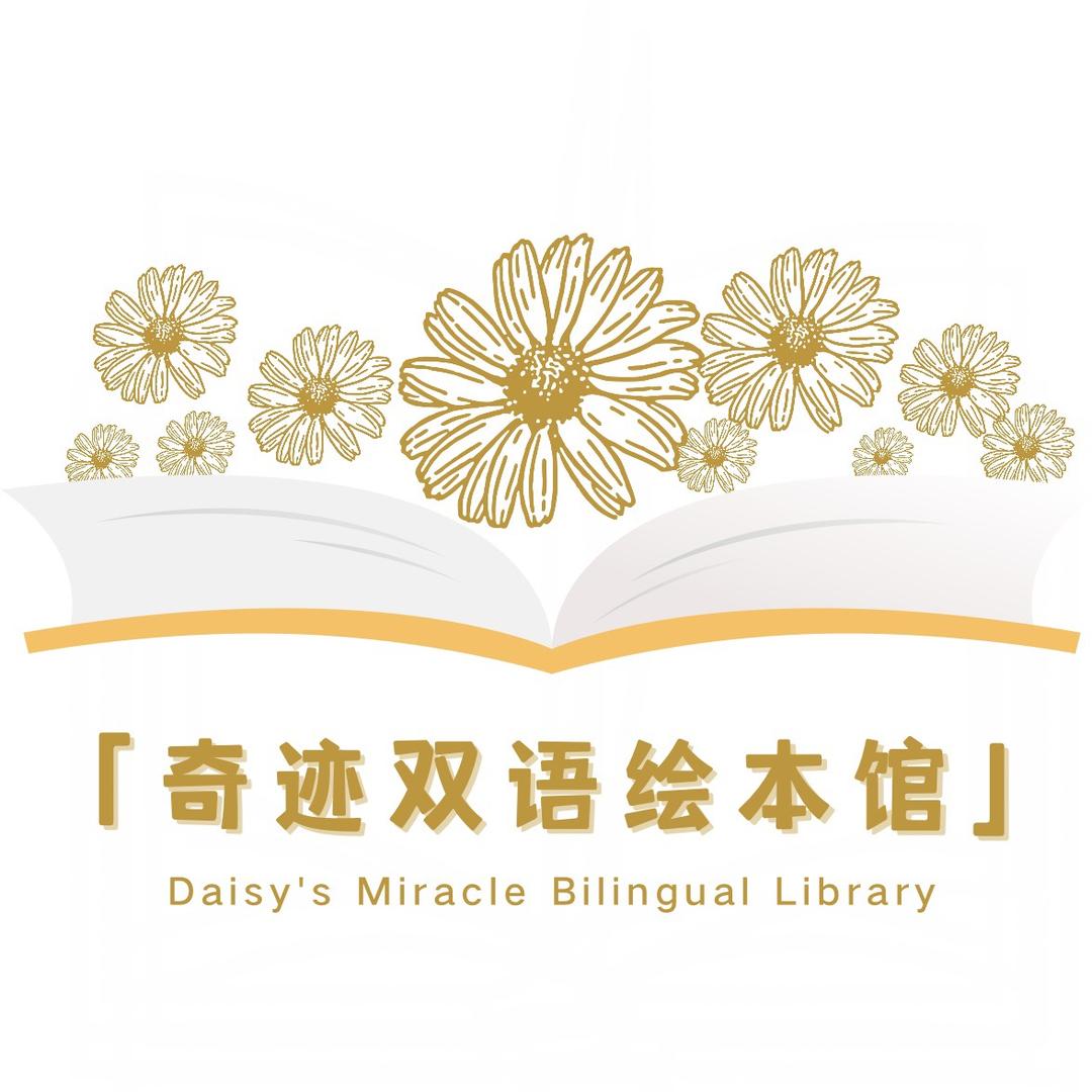 黛西's双语绘本馆