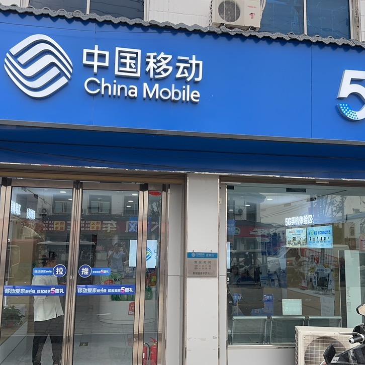 中国移动南丰营业厅