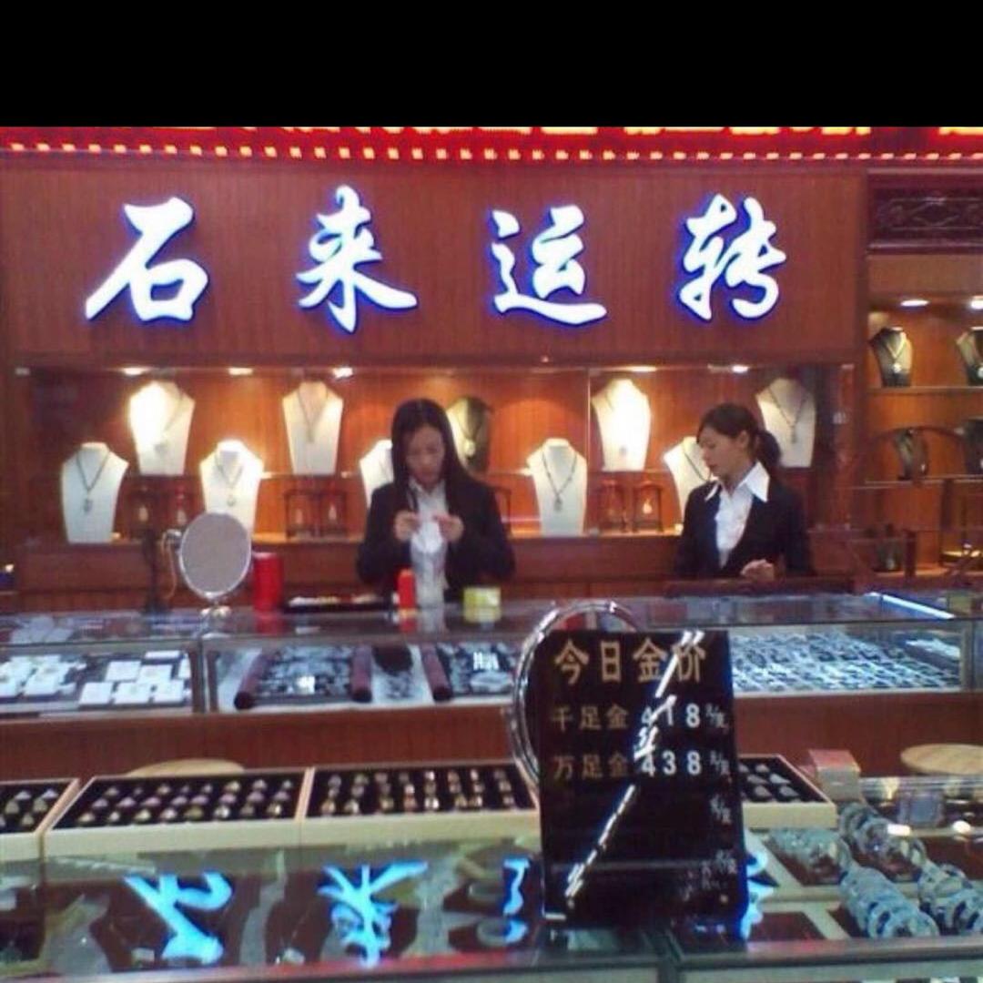 怪老头珠宝