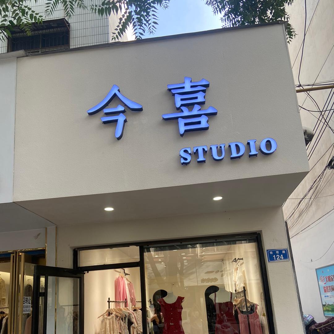 今喜女装店～