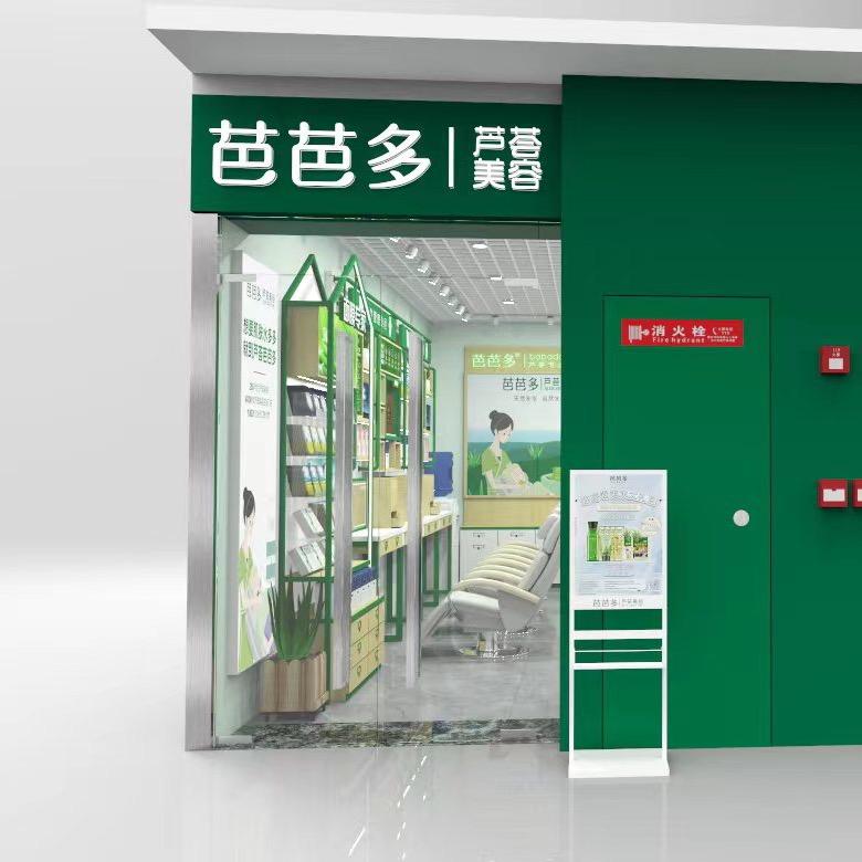 芭芭多芦荟美容（喜邻里店）