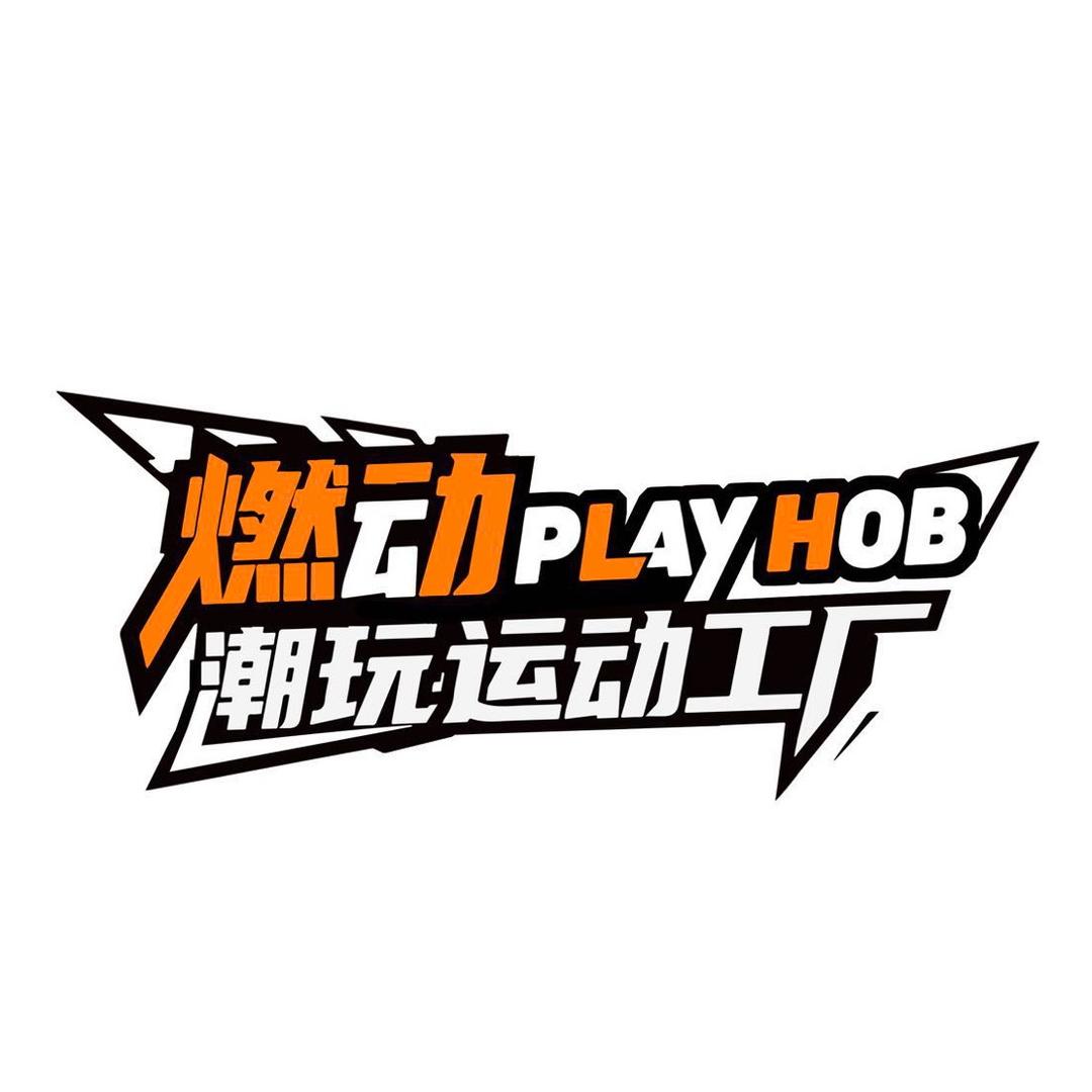 燃动潮玩运动工厂