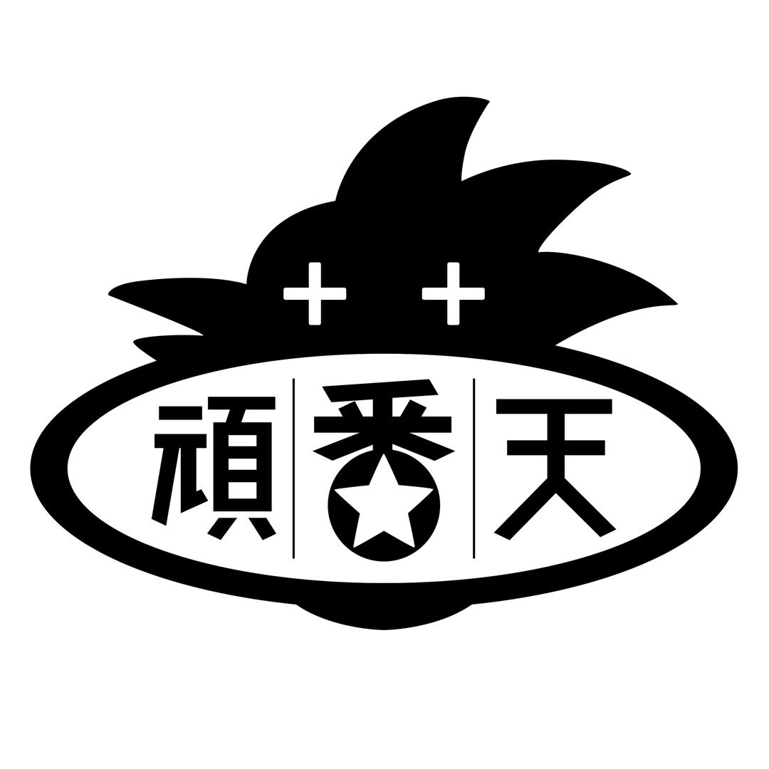顽番天一番