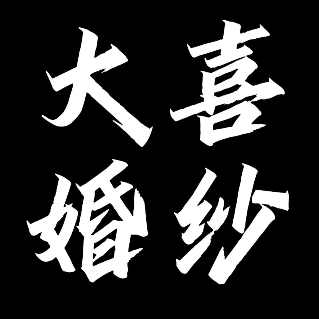大喜婚纱·礼服馆千艺(侯堡镇店)专用号