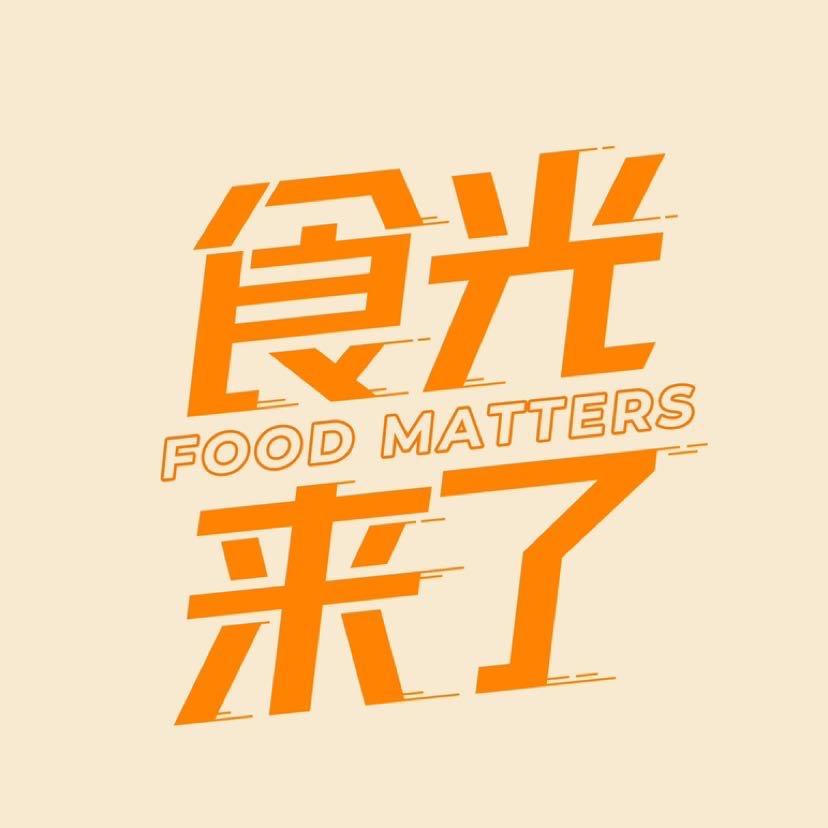 食光来了