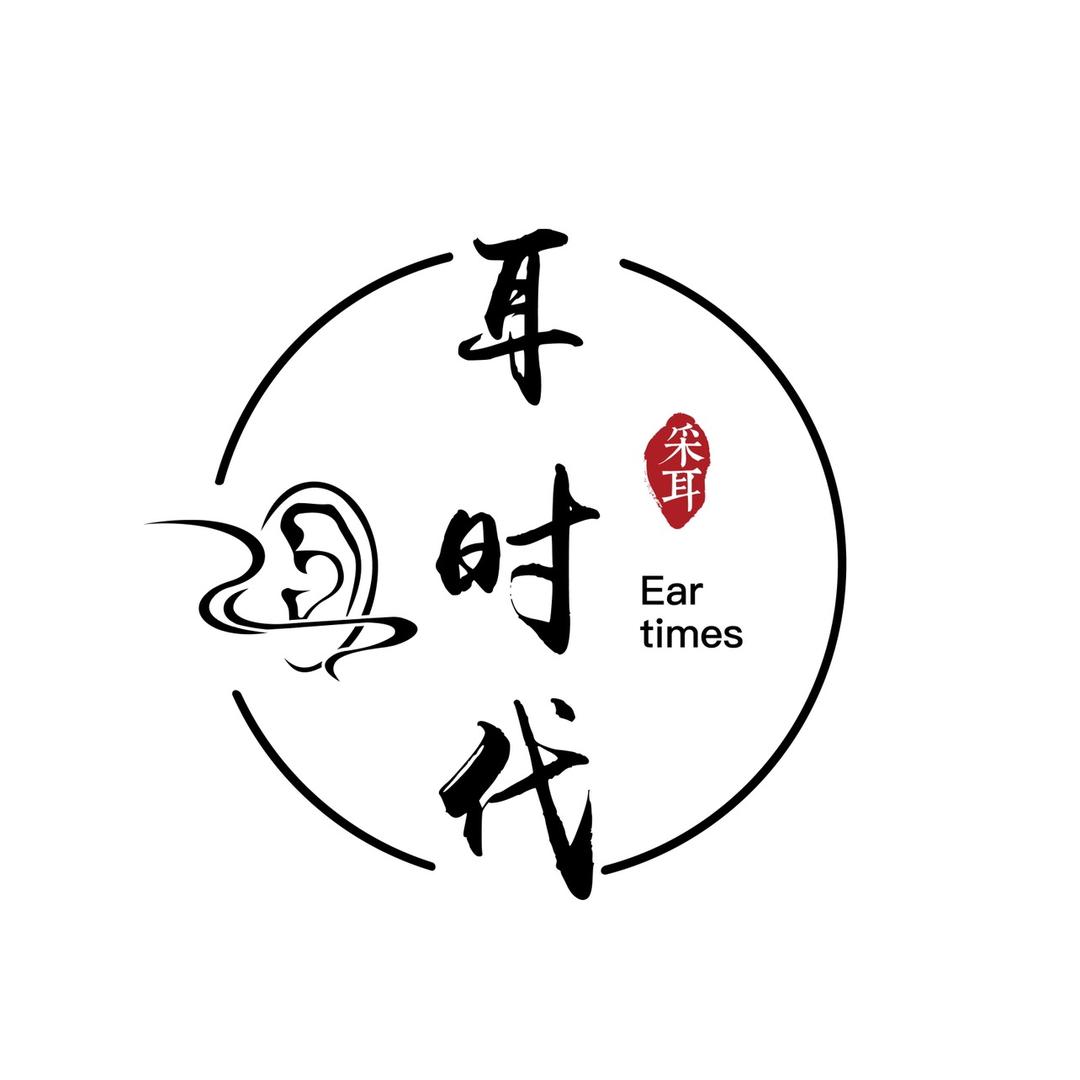 耳时代