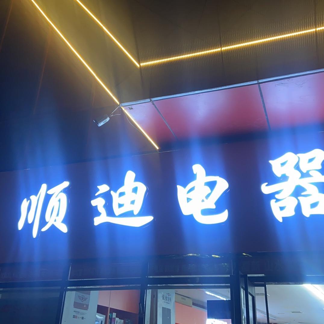 顺迪电器