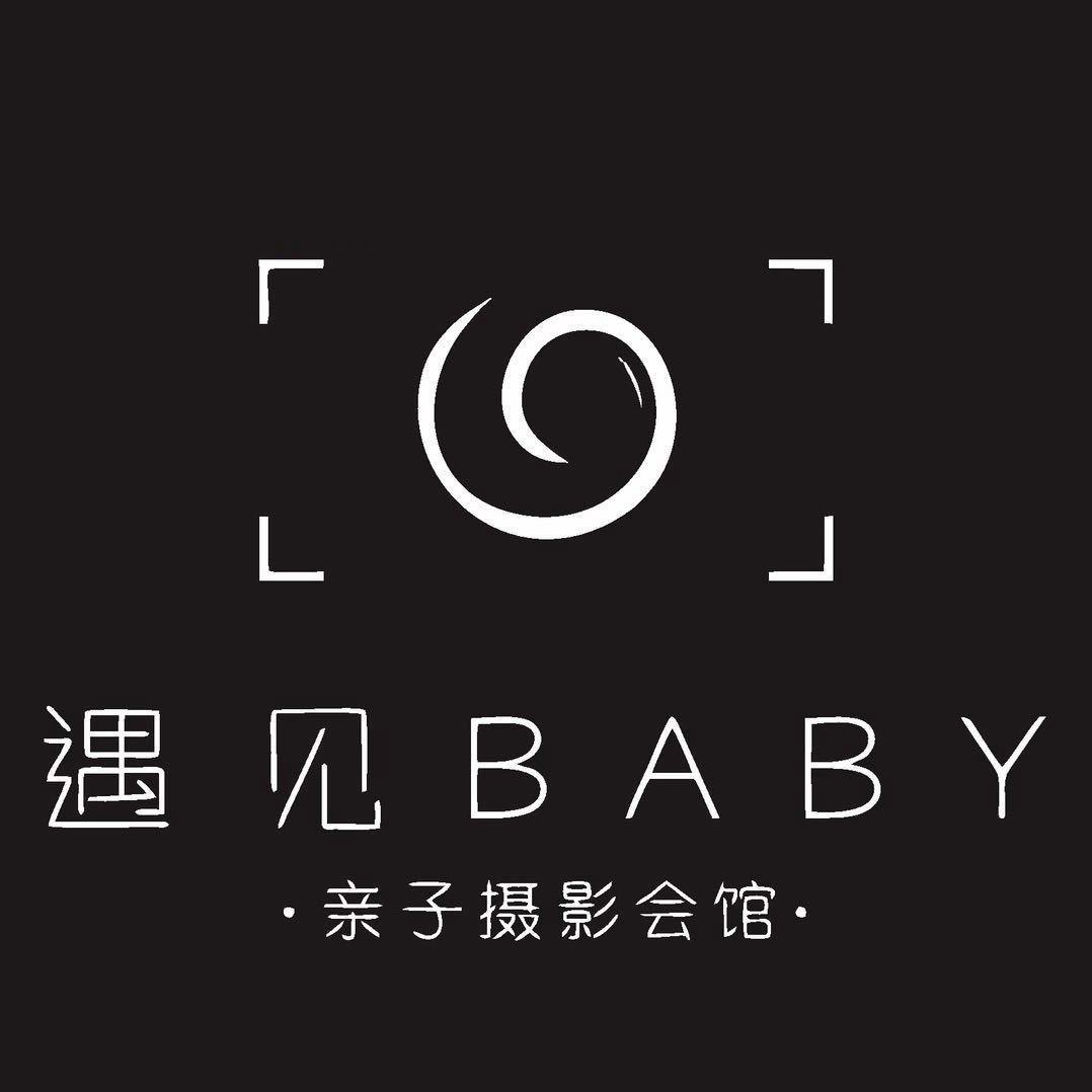 遇见BABY儿童亲子摄影（俞晓白加盟店）