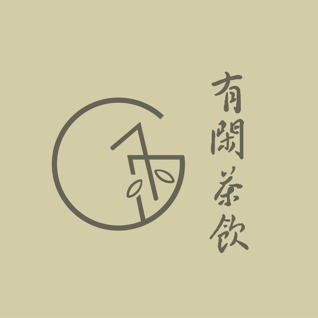 临沧有闲茶饮