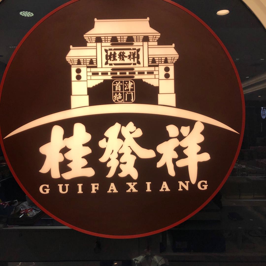 桂发祥授权店(和平路店)官方号