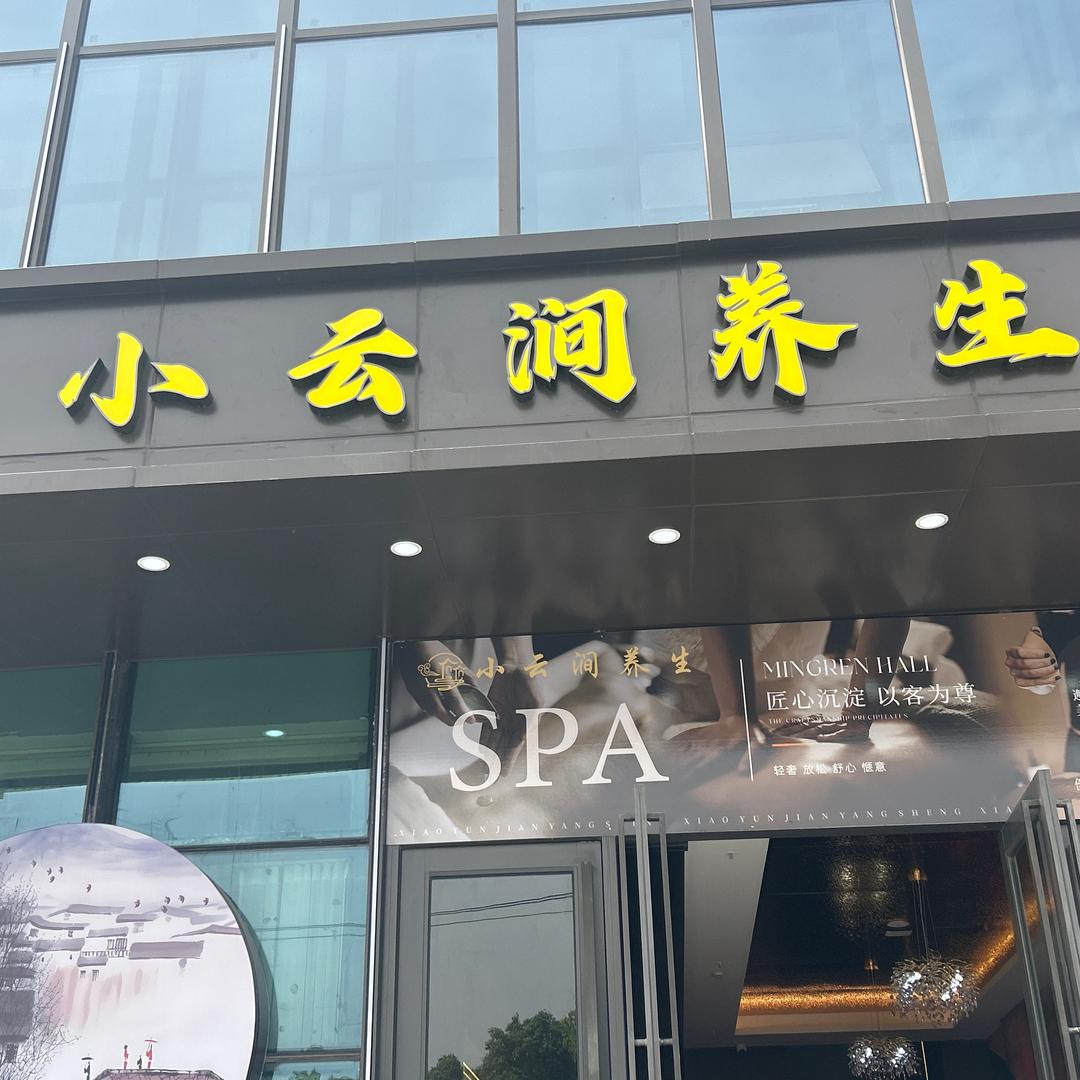 小云涧  幻镜SPA  泰式  采耳