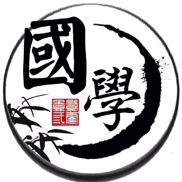 国学.智慧