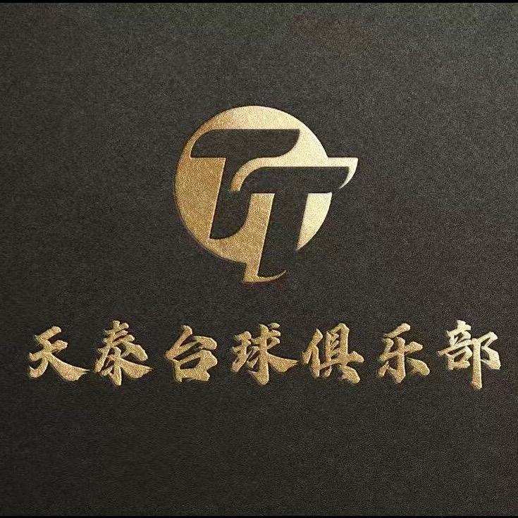 天泰乔氏台球俱乐部官方号