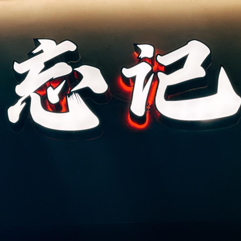 忘记吊锅鲜烧牛肉