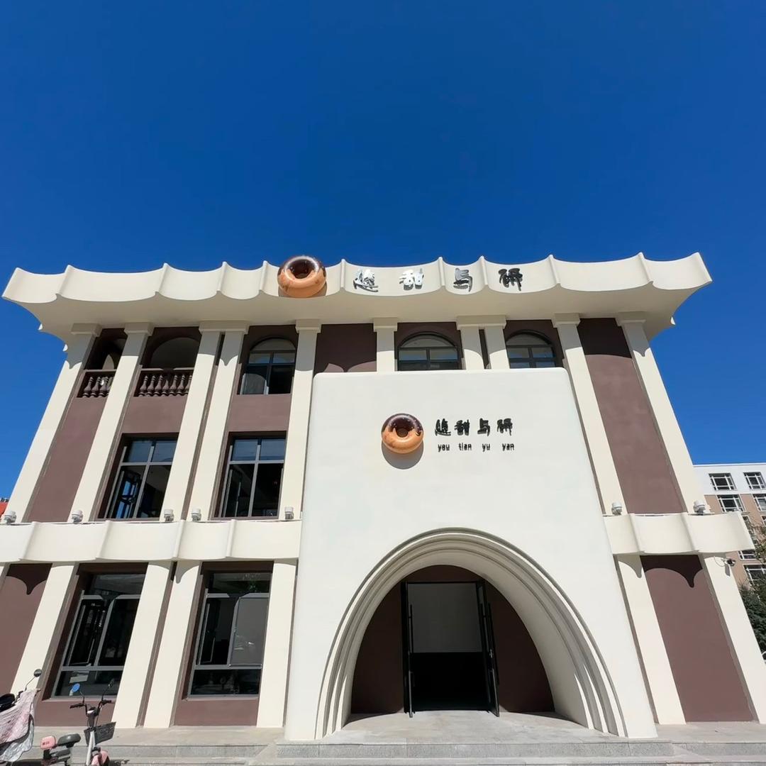悠甜与研西餐厅（旅游一条街店）