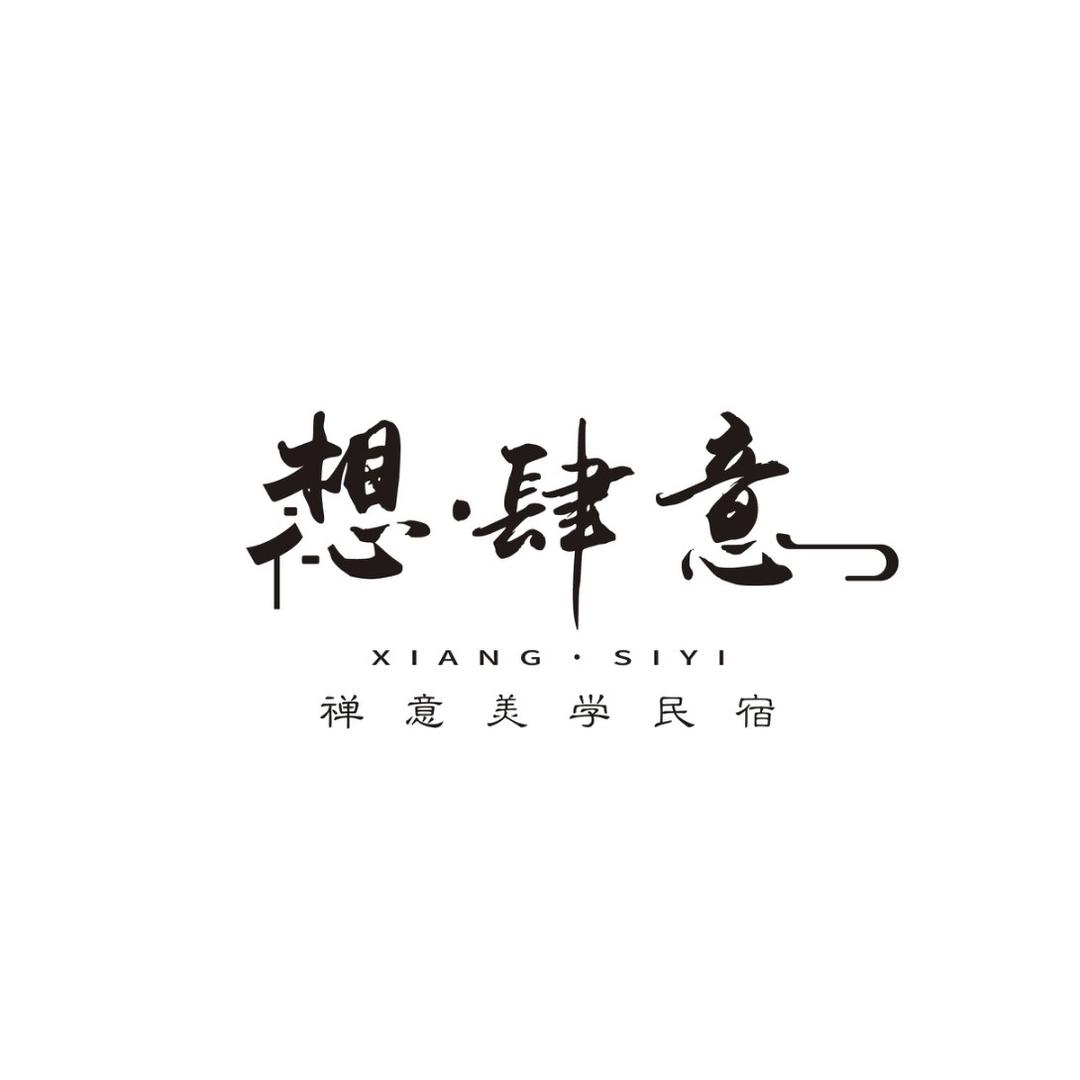 仙居想·肆意民宿
