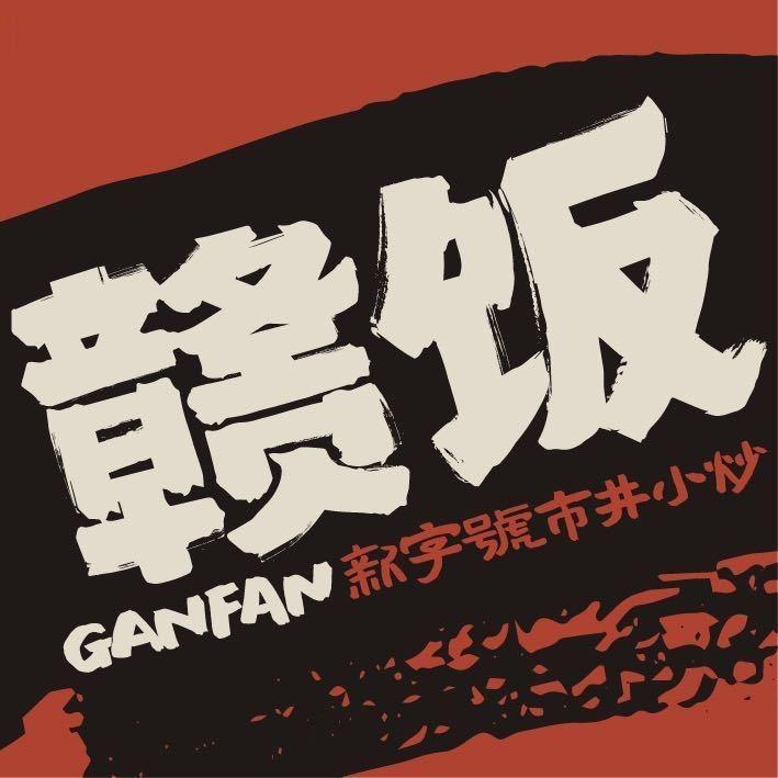 赣饭新字号市井小炒（义乌大陈店）
