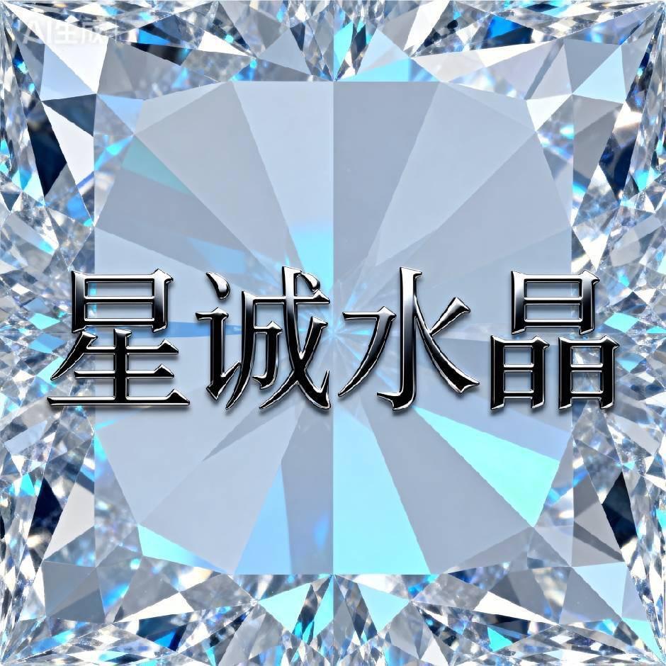 星诚水晶