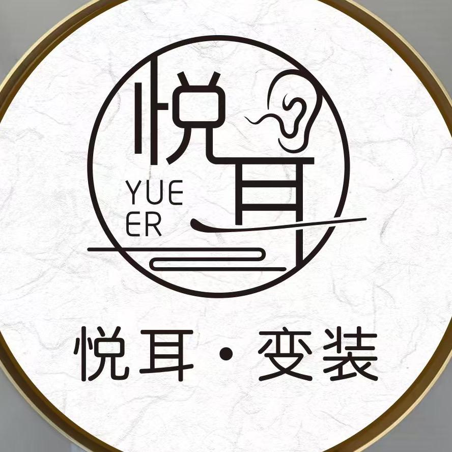 悦耳·变装主题采耳（沧州店）