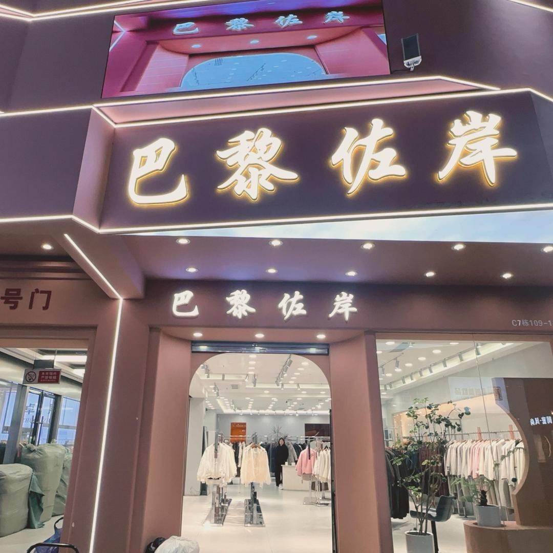 广州巴黎佐岸女装尾货