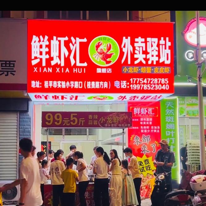 桂平鲜虾汇外卖驿站（实验旗舰店）