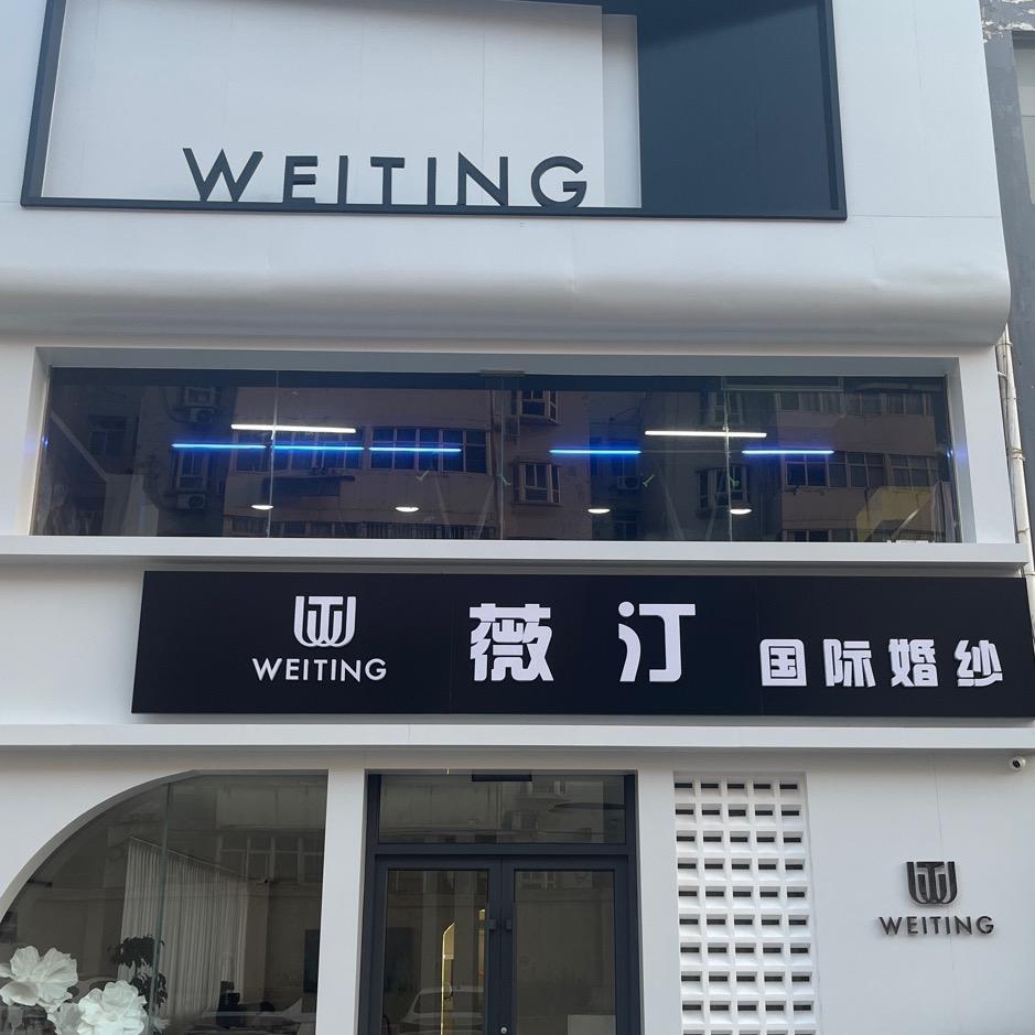 涉县薇汀婚纱礼服馆