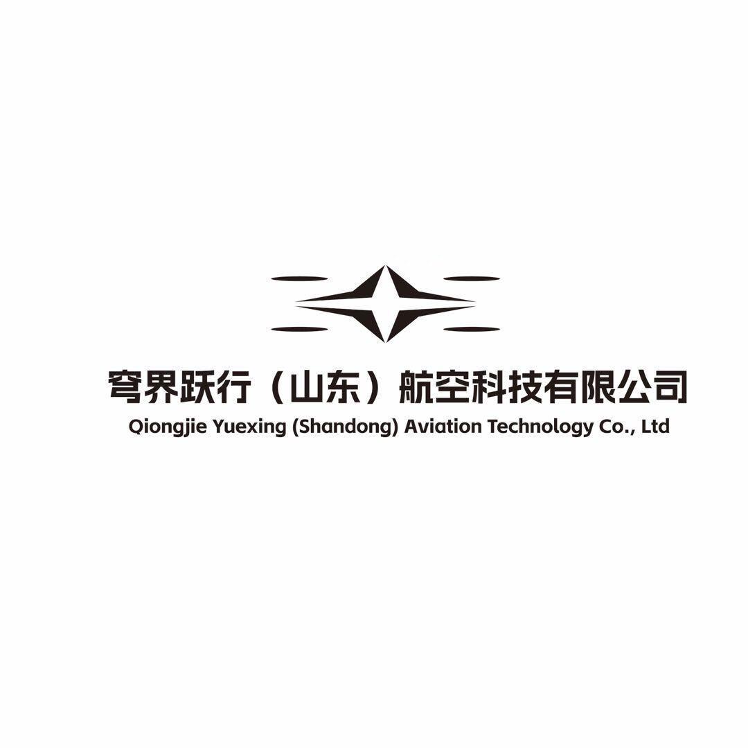 穹界跃行（山东）航空科技有限公司