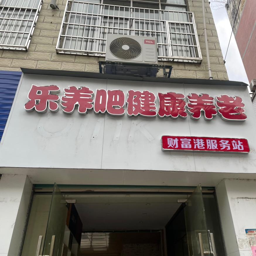 乐养吧健康养老服务中心