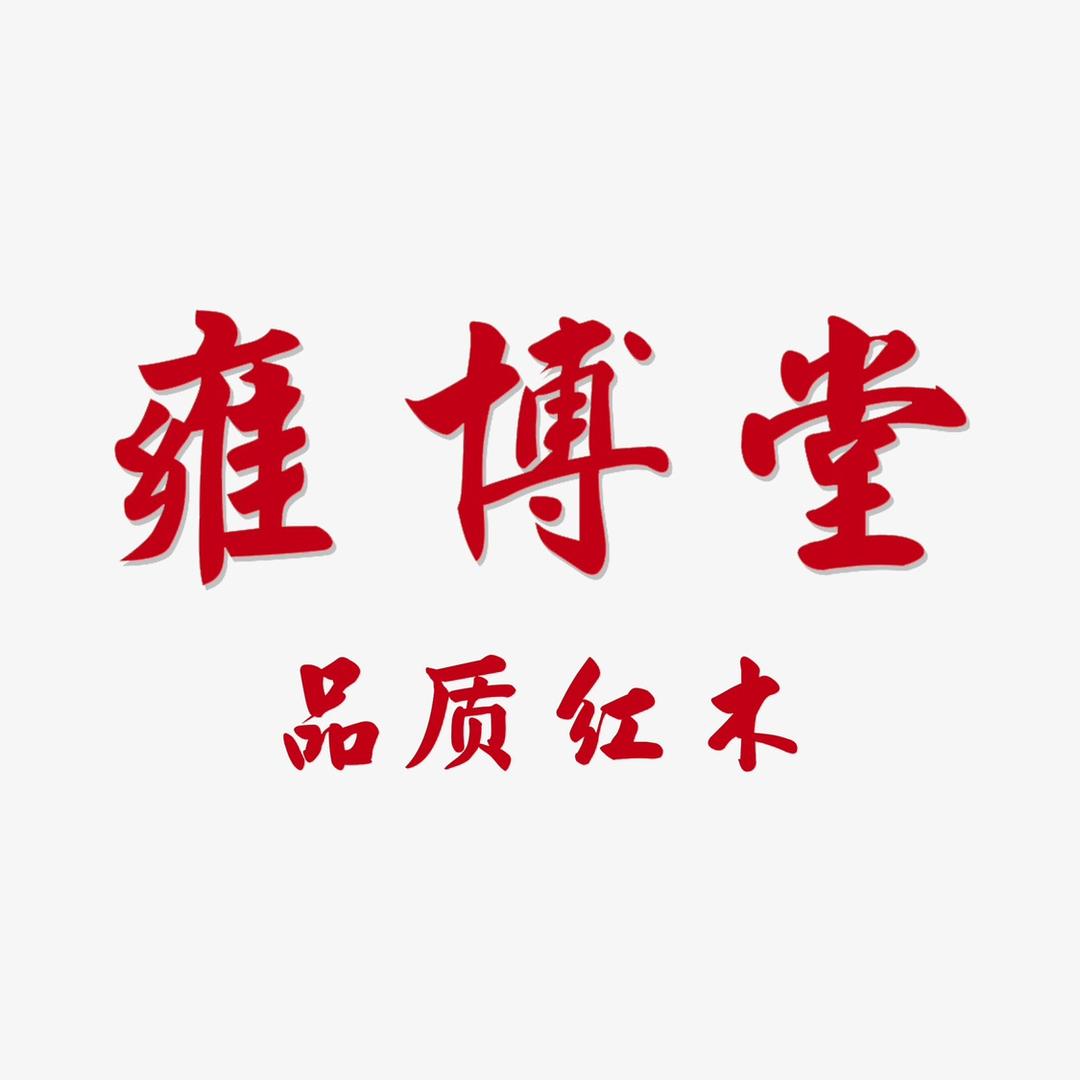 雍博堂小件家居福利品