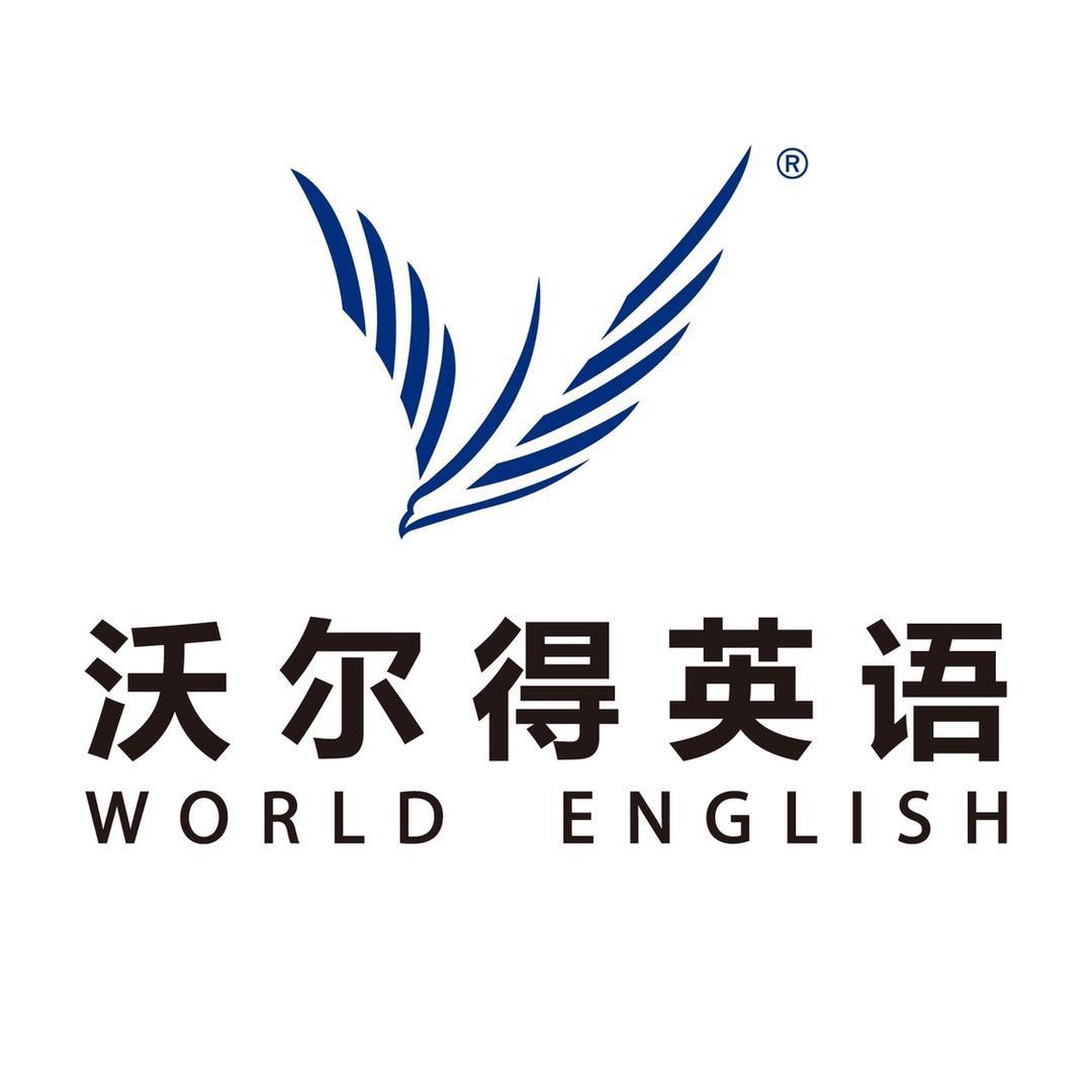 台州沃尔得英语（椒江、温岭黄岩临海杜桥）
