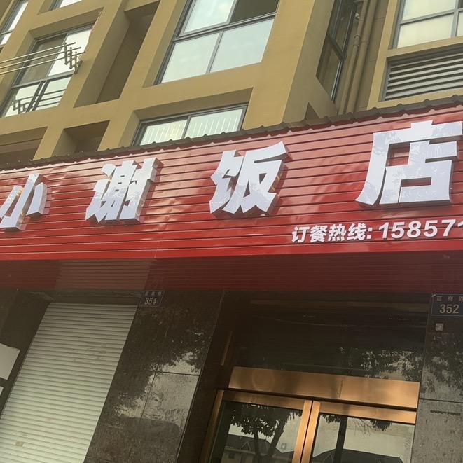 小谢饭店官方号