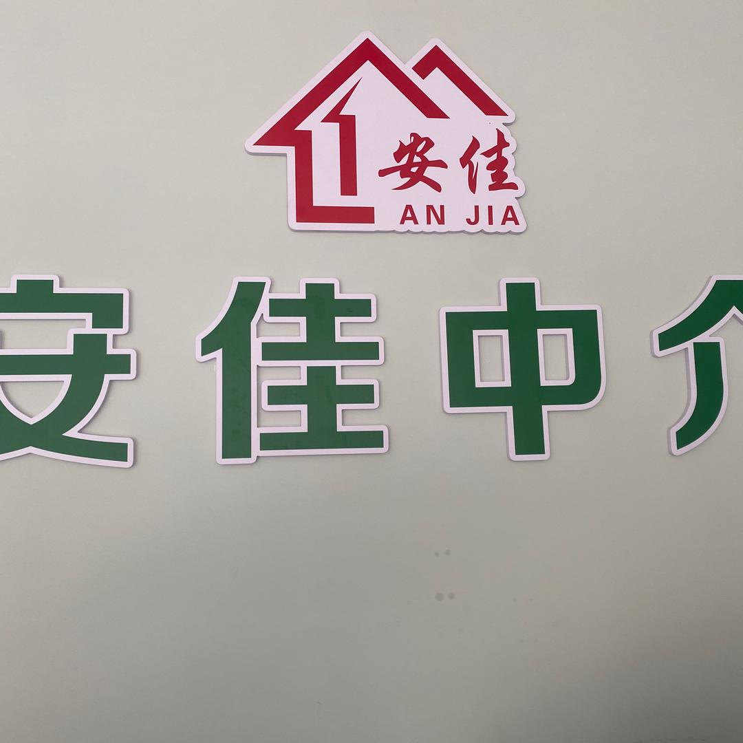 安佳中介