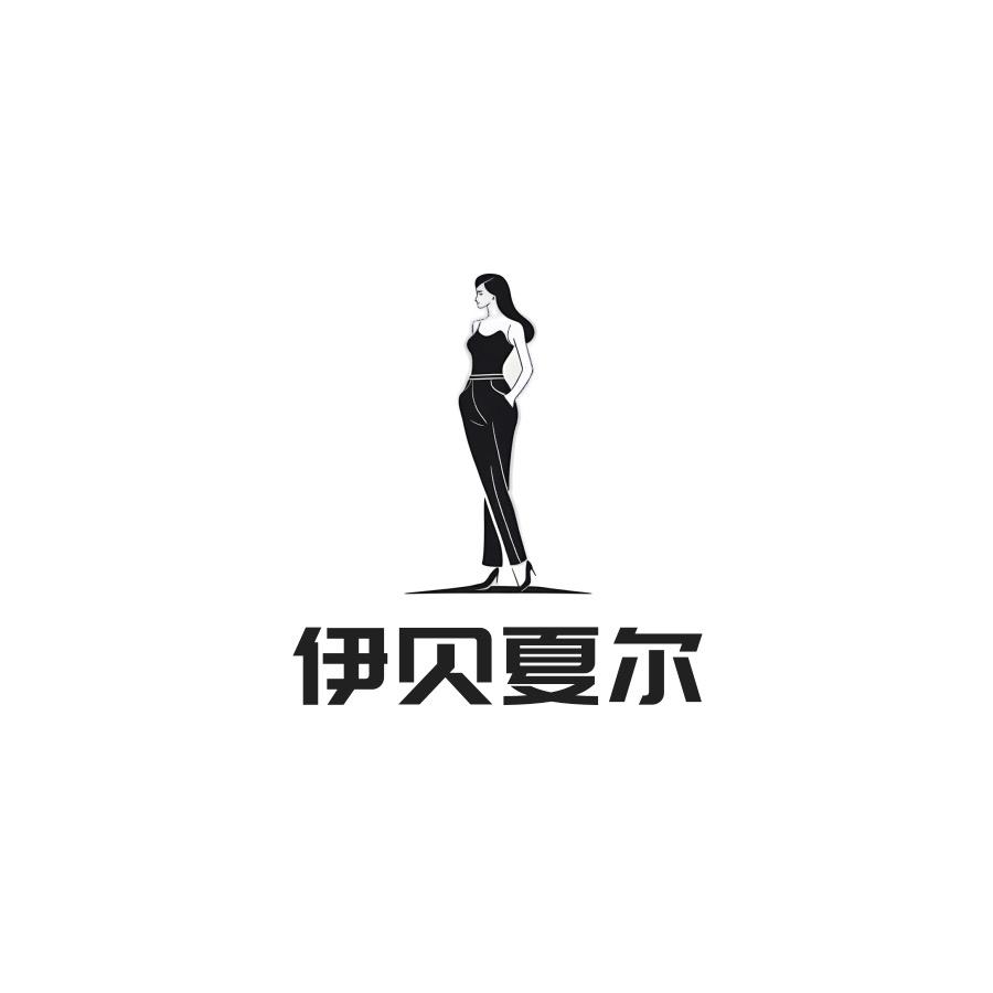 伊贝夏尔女装店