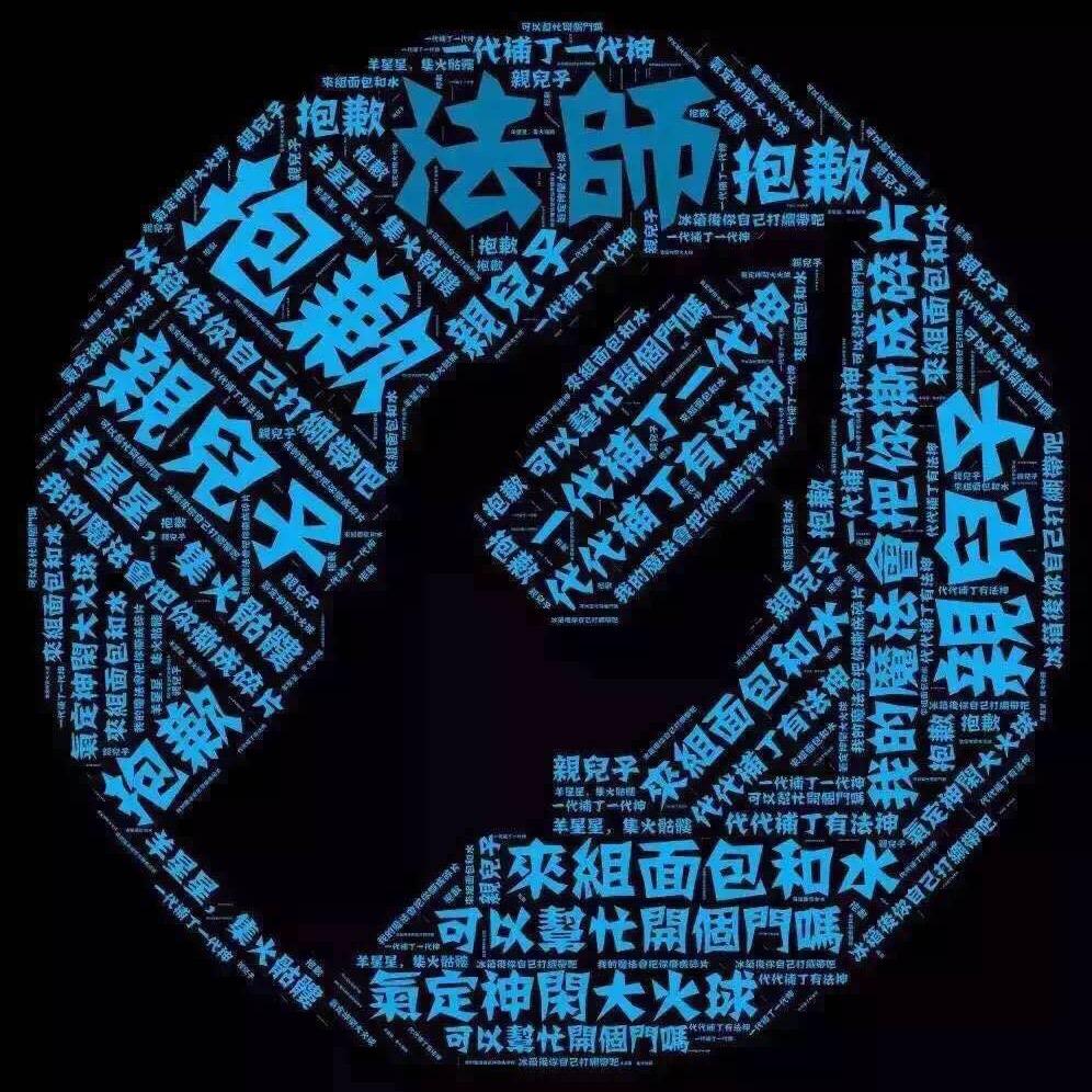 佶天鸿-起司（龙人法师）