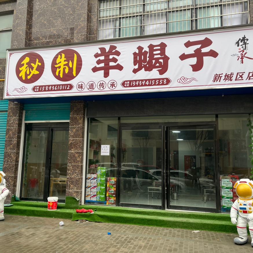 郸城县秘制羊蝎子（新城区店）