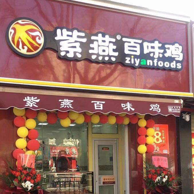 紫燕百味鸡～郑州碧云路店