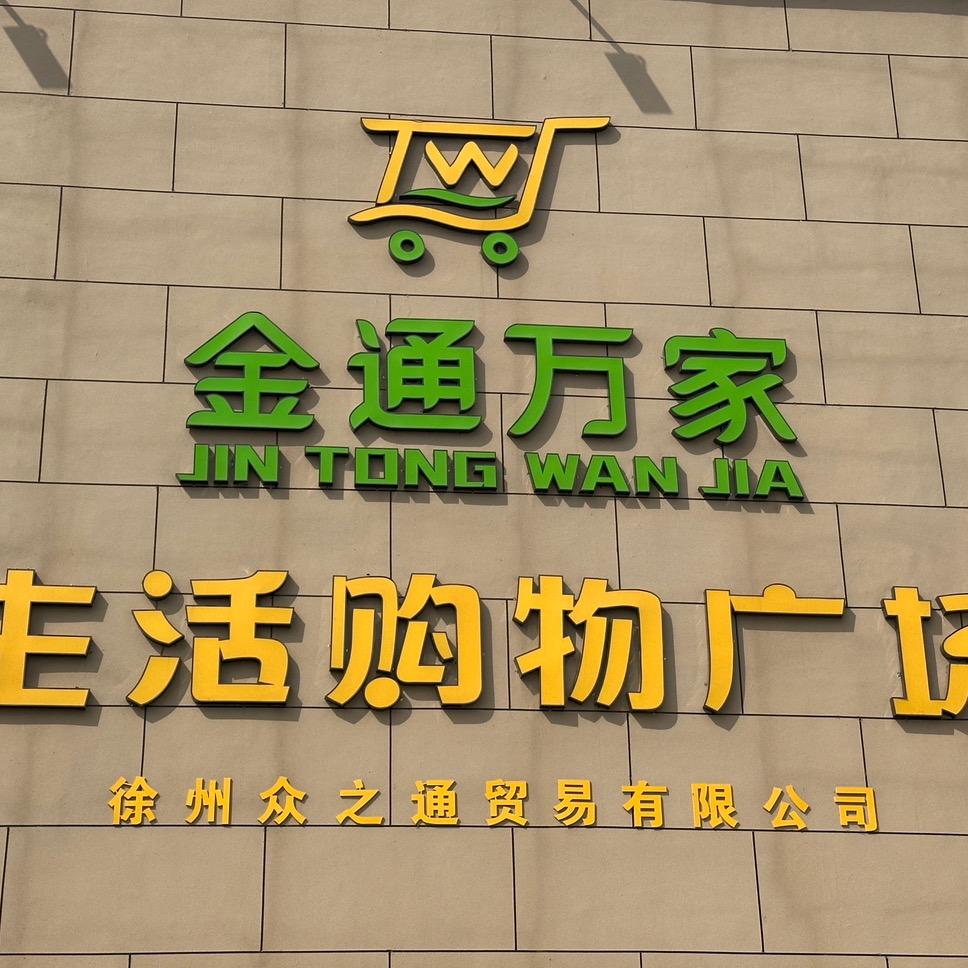 金通万家(华山店)